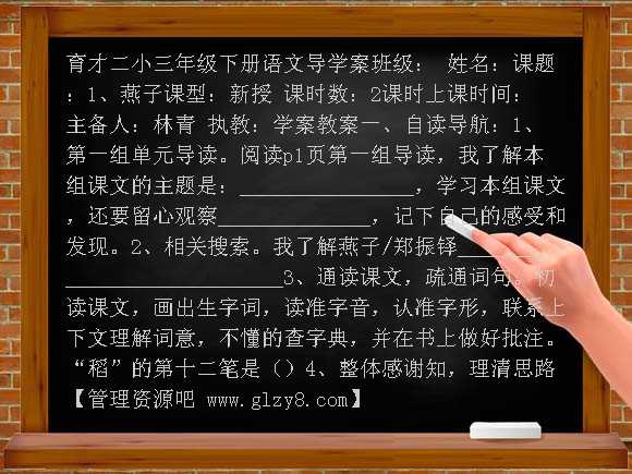 1、燕子导学案教案