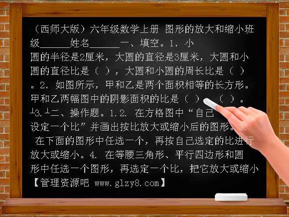 图形的放大和缩小 （西师大版）六年级上册教案