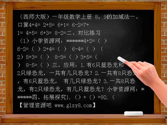 8，9的加减法 （西师大版）教案（1）