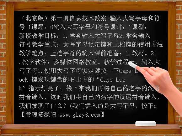 输入大写字母和符号 教学设计（北京版）第一册教案