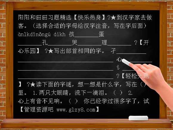 阳阳和田田 同步练习 （语文A版）