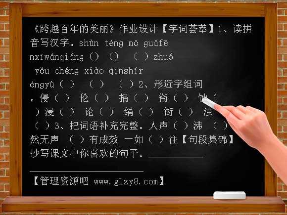 跨越百年的美丽作业设计