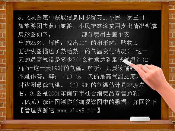 从图表中获取信息 同步练习（沪科版）
