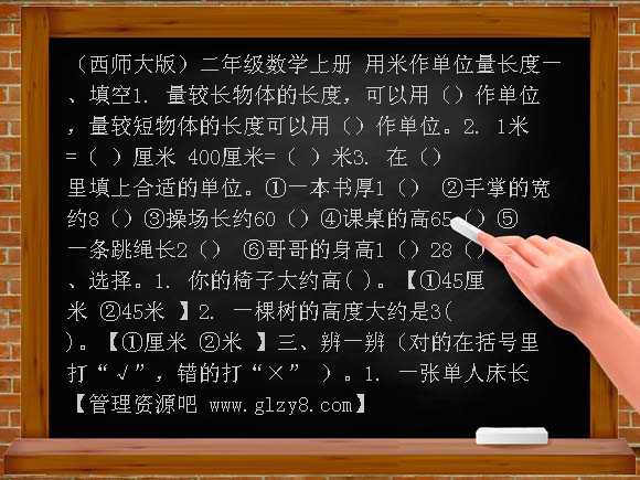 用米作单位量长度 （西师大版）二年级上册