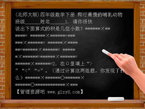 《爬行最慢的哺乳动物》练习题 （北师大版）