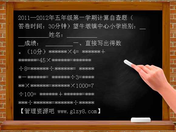 2011-2012五年级计算题