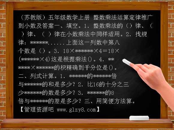 整数乘法运算定律推广到小数及答案 同步训练（苏教版）