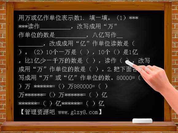 用万或亿作单位表示数 一课一练（西师大版）四年级上册