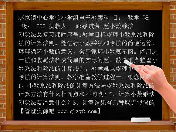 第九册小数乘法和除法总复习教案