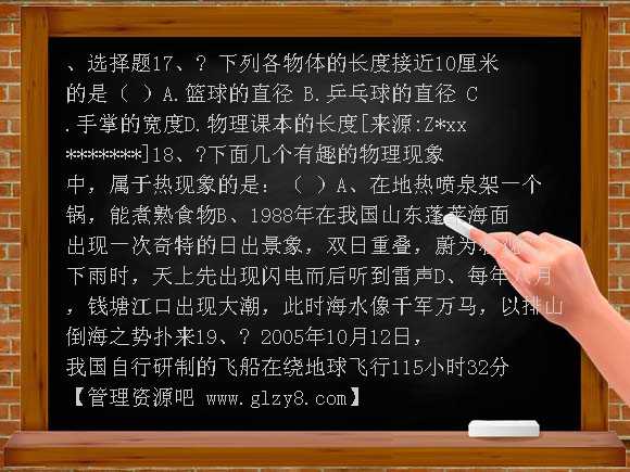 《希望你喜爱物理》同步试题（粤沪版）