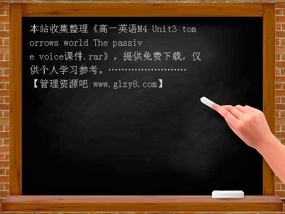高一英语M4 Unit3 tomorrows world The passive voice课件