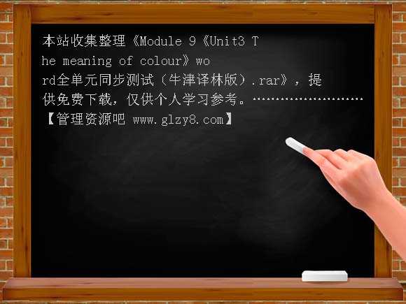 Module 9《Unit3 The meaning of colour》word全单元同步测试（牛津译林版）