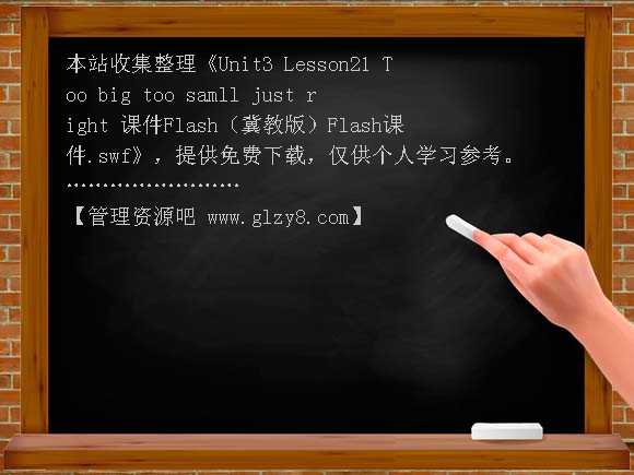 Unit3 Lesson21 Too big too samll just right 课件Flash（冀教版）Flash课件