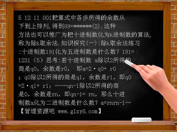 【新课标】备战2012年高考数学专题复习1-3-4《算法案例：十进制化k进制》PPT课件