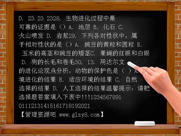 【新课标】备考2012会考专题资料八年级下生物：单元测试13