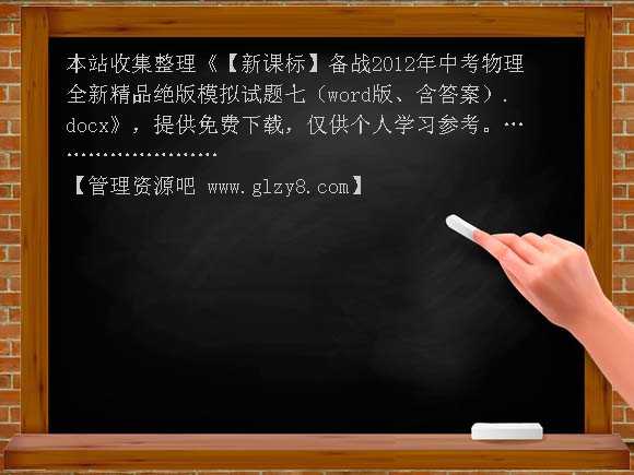 【新课标】备战2012年中考物理全新精品绝版模拟试题七（word版、含答案）