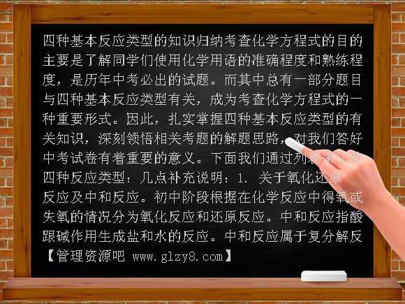 【通用版】2012年备战年中考化学-四种基本反应类型的知识归纳