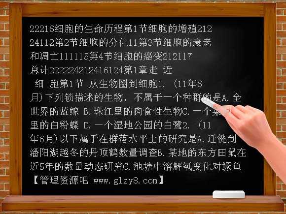 新课标2012年高中生物分章汇总必修1 第1章走 近 细 胞（2009年6月-2012年1月）