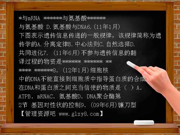 新课标2012年高中生物分章汇总必修2 第四章　基因的表达（2009年6月-2012年1月）