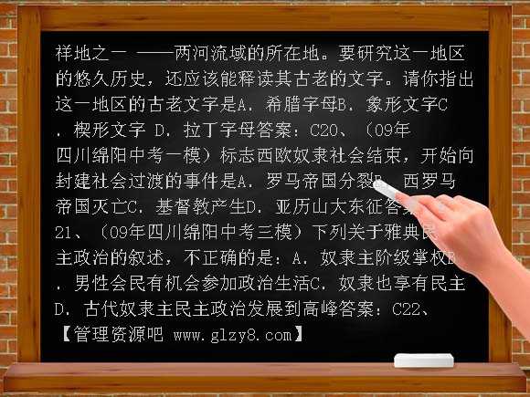 人教版2012年中考备战一模试题汇编——世界古代史部分