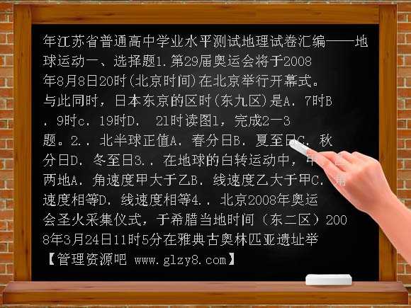 新课标江苏普通高中地理学业水平测试汇编2地球的运动