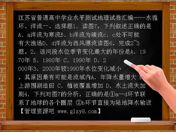 新课标江苏普通高中地理学业水平测试汇编5水循环、洋流