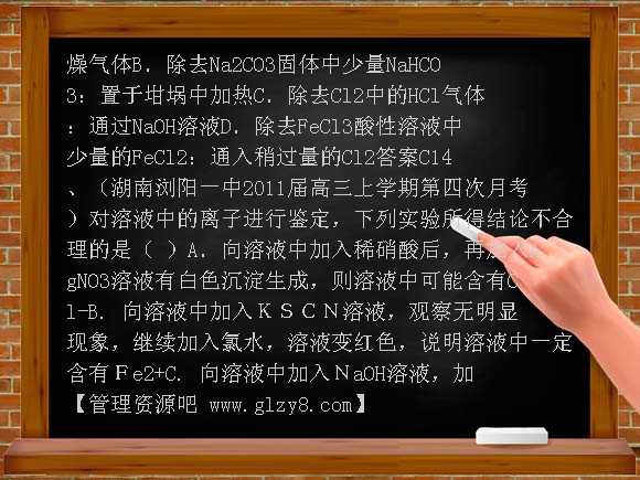 人教版2012年化学高考复习模拟卷：第13章 物质的制备、分离与提纯、鉴别与检验