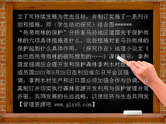 新人教版必修3版2012届高考复习高二地理教案2-2 森林的开发和保护——以亚马孙热带雨林为例 第3课时教案