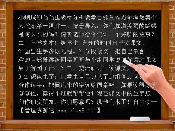 （冀教版）二年级语文下册教案 小蝴蝶和毛毛虫教案