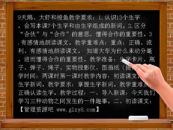 天鹅大虾和梭鱼 教学设计（语文S版）教案