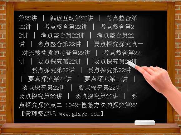 第22讲 硫酸与重要的硫酸盐-2013届高考化学第一轮复习方案PPT课件