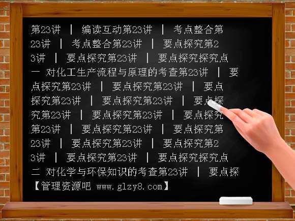 第23讲 硫酸工业与环境保护-2013届高考化学第一轮复习方案PPT课件