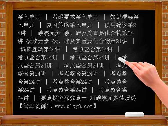 第七单元 碳族元素 新型无机非金属材料-2013届高考化学第一轮复习方案PPT课件