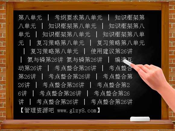第八单元 氮族元素-2013届高考化学第一轮复习方案PPT课件