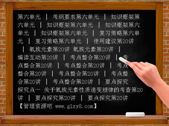 第六单元 氧族元素 环境保护-2013届高考化学第一轮复习方案PPT课件