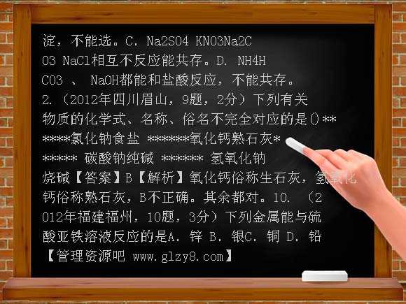 考点16 盐-2012年中考化学真题精品解析分类汇编