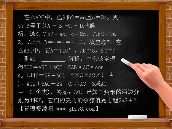 1.1.2 余弦定理练习题及答案解析