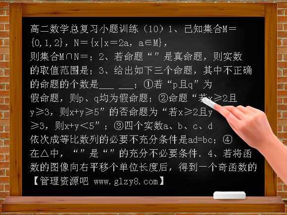 高二数学总复习小题训练及答案10