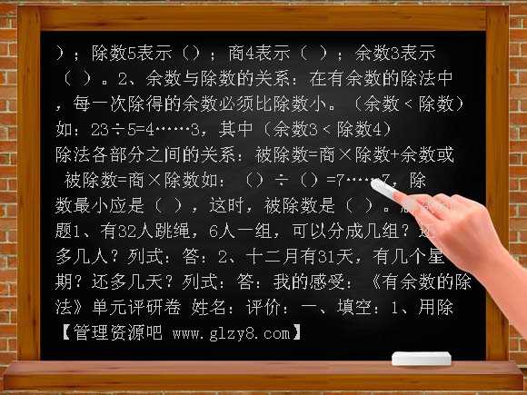 三年级上册第四单元有余数的除法知识整理及复习题