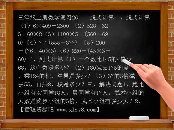 三年级上册脱式计算复习题