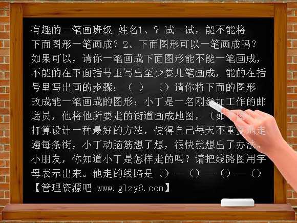 三年级奥数有趣的一笔画