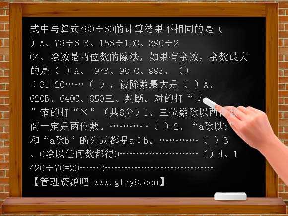 2012年四上第五单元除数是两位数的除法单元检测题