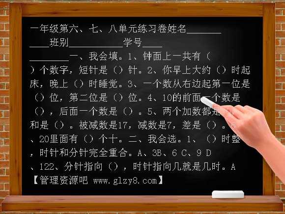 2012-2013一年级数学上册第六、七、八单元练习卷