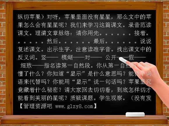 苹果里的星星 教学设计（西师大版）教案