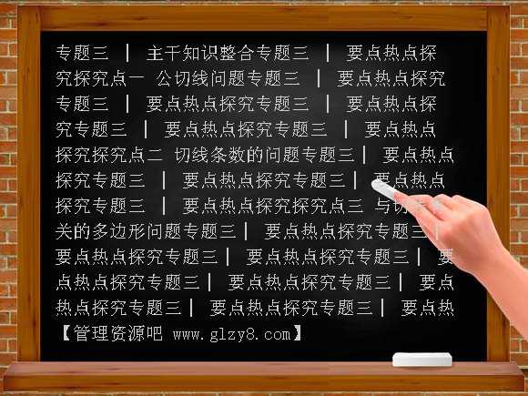 专题三 函数的切线PPT-2013届高考数学主干知识整合PPT课件