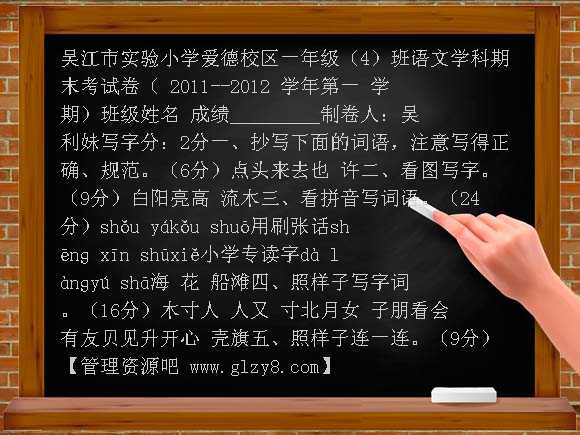 2011-2012吴江市实验小学一上语文期末考试卷