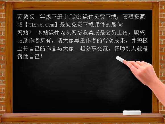 苏教版一年级下册十几减9课件