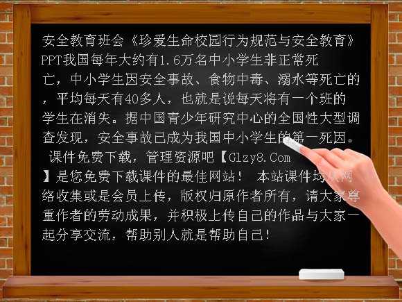 安全教育班会《珍爱生命-校园行为规范与安全教育PPT-安全教育班会课件