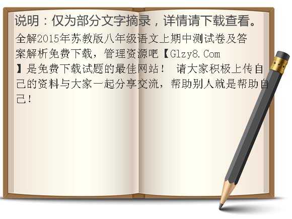 全解2015年苏教版八年级语文上期中测试卷及答案解析