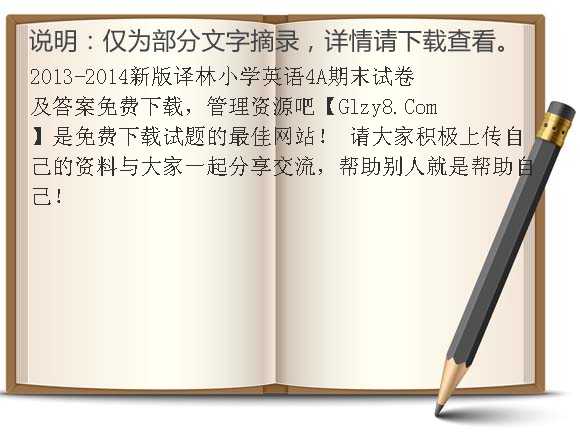 2013-2014新版译林小学英语4A期末试卷及答案